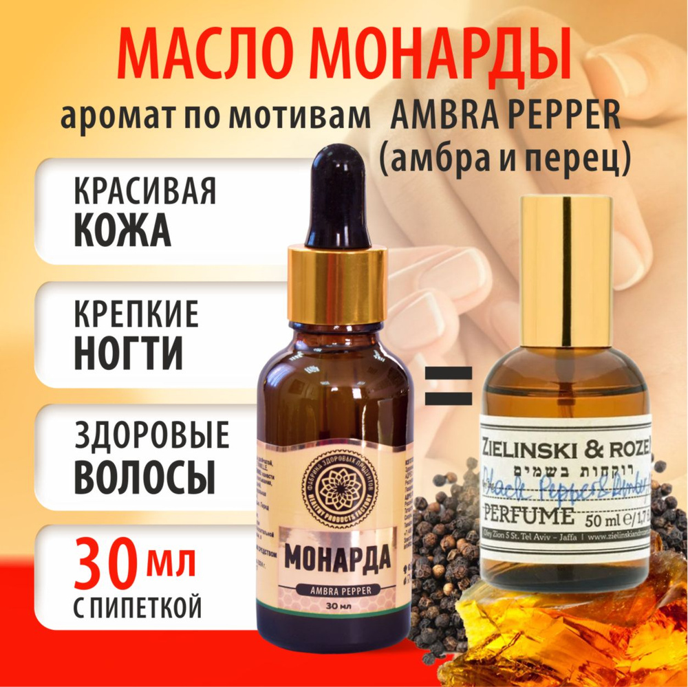 Средство для ногтей и кутикулы Масло монарды Фабрика Здоровых Продуктов Ambra & Pepper 30 мл  #1