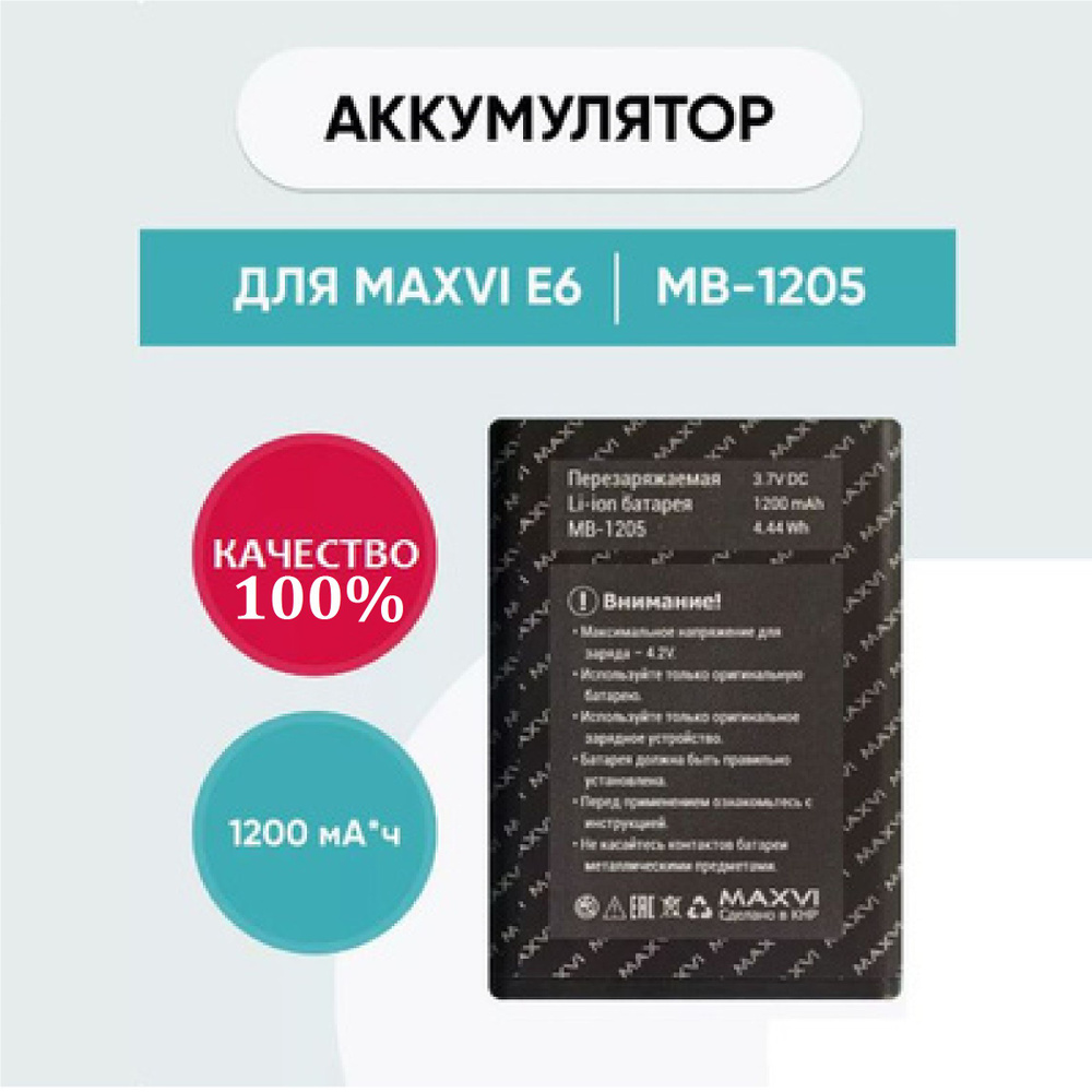 Аккумулятор MAXVI MB-1205 (ORIG) для телефона MAXVI E6 на 1200mAh #1