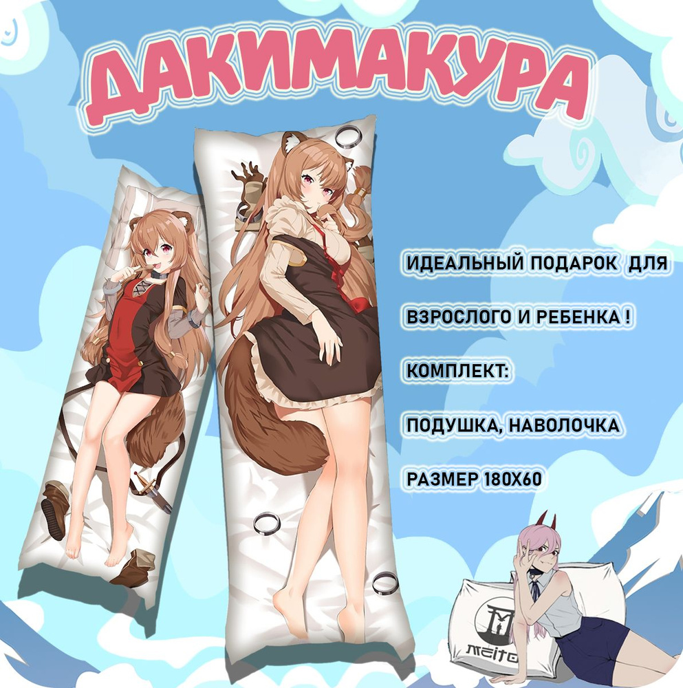 Подушка дакимакура Tate no Yuusha no Nariagari Восхождение героя щита Raphtalia Рафталия 180x60  #1