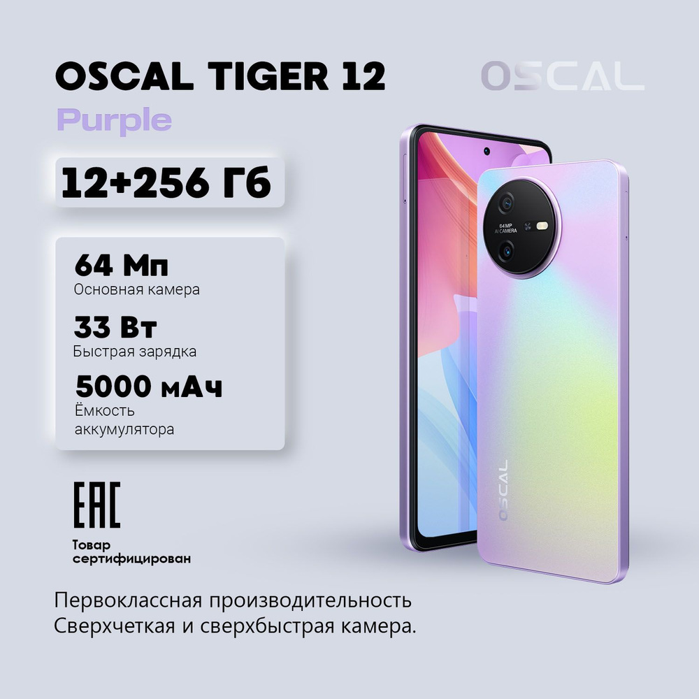 Oscal Смартфон Tiger 12 Ростест (EAC) 12/256 ГБ, фиолетовый #1