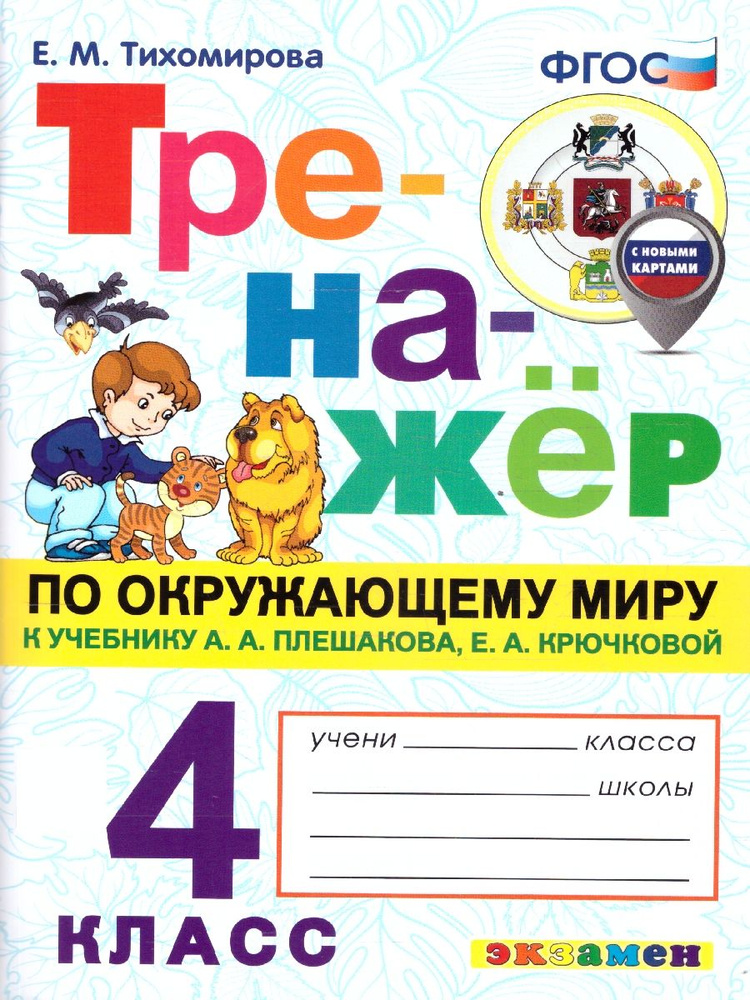 Тренажер по окружающему миру 4 класс. УМК Плешаков. ФГОС (с новыми картами)  #1