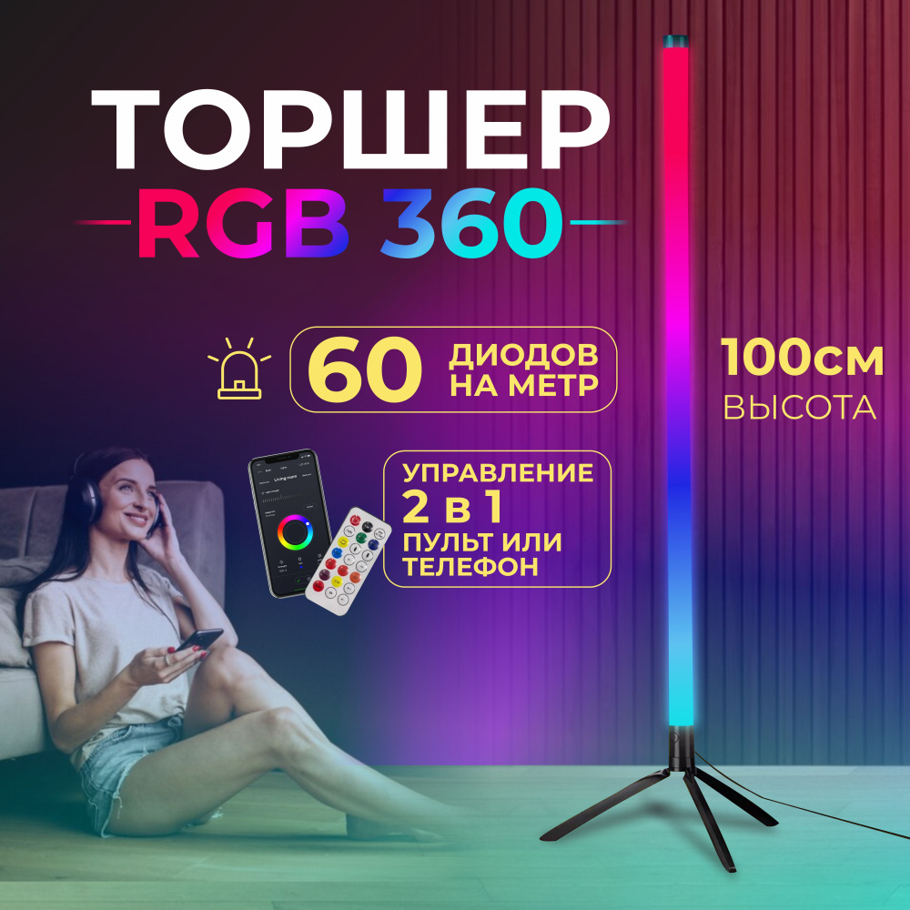 RGB светодиодная лампа 360 / напольный LED светильник 100 см #1