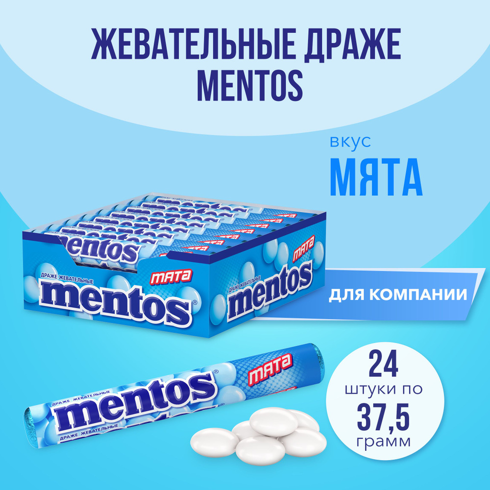 Жевательные драже Mentos Мята, 24 шт по 37.5 г #1