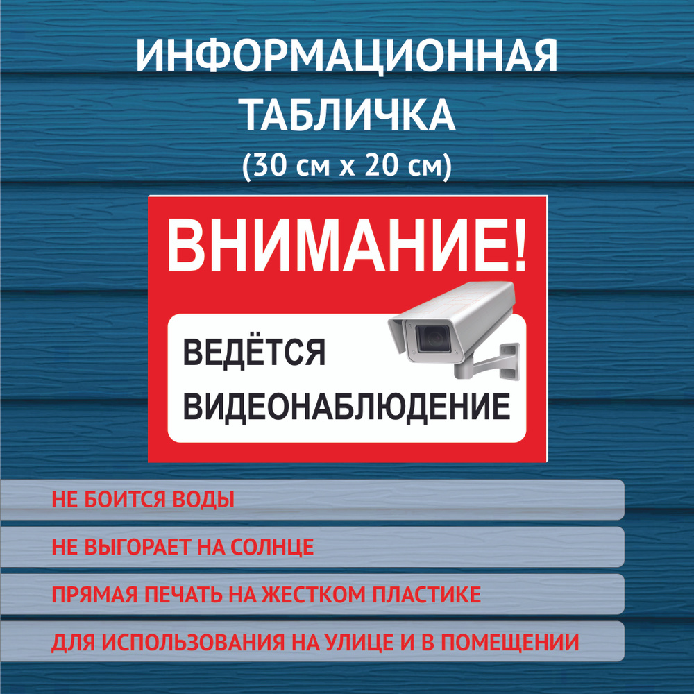 Информационная табличка "Ведется видеонаблюдение", 300х200 мм. не выгорающая УФ печать.  #1