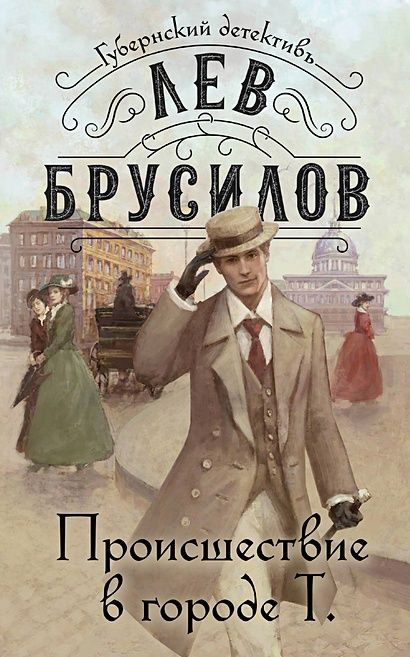 Брусилов Лев: Происшествие в городе Т #1