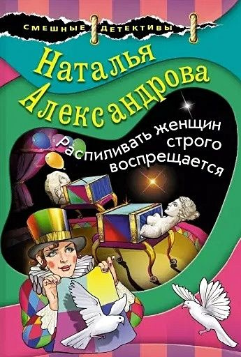 Александрова Наталья Николаевна: Распиливать женщин строго воспрещается  #1