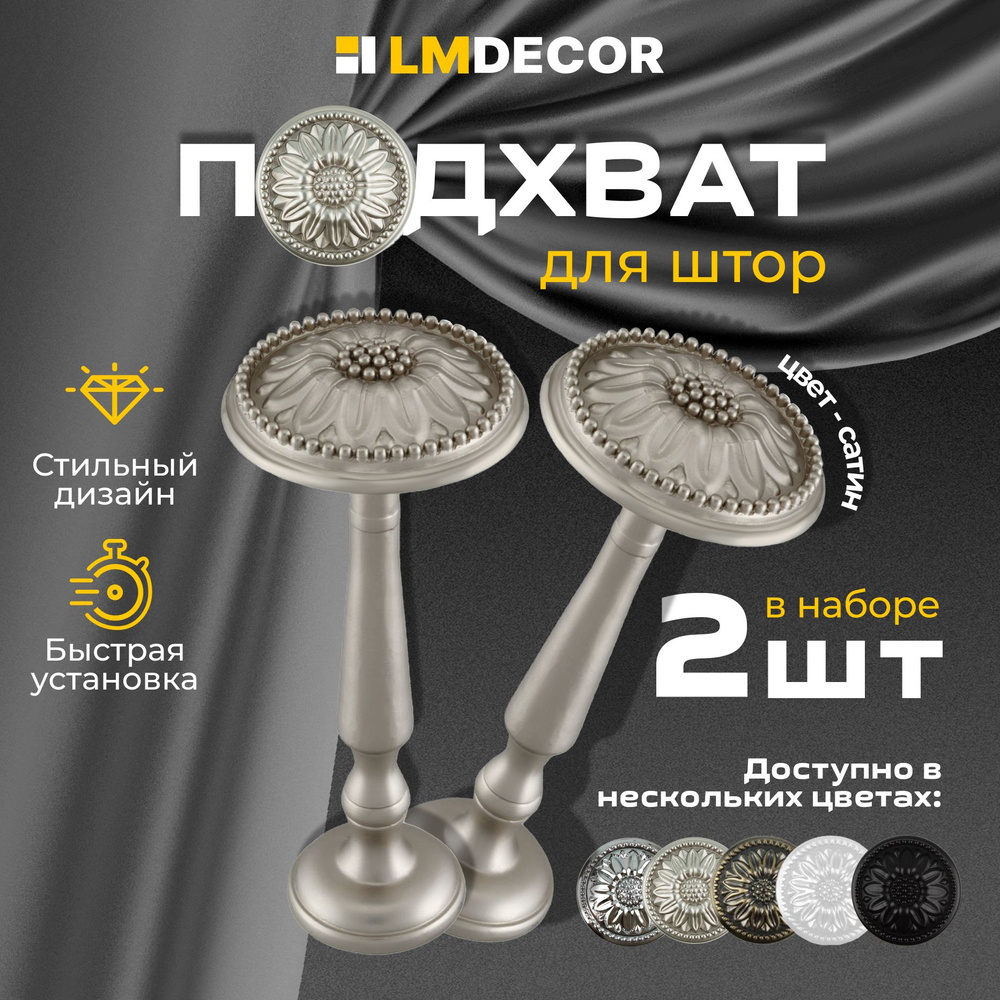 Подхваты для штор LM DECOR Розета сатин 2 шт #1