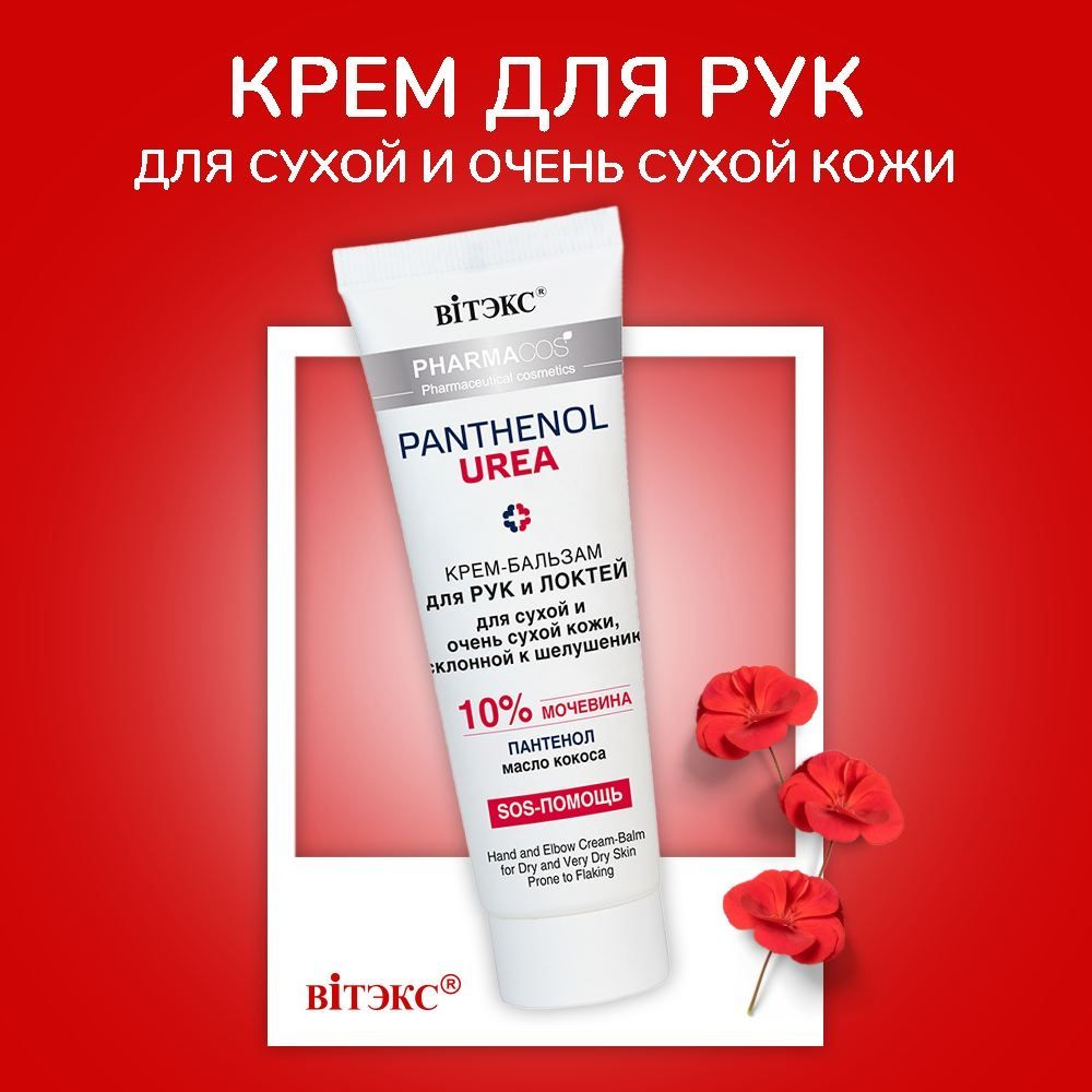 Витэкс Pharmacos PANTHENOL UREA Крем-бальзам для рук и локтей для сухой ...