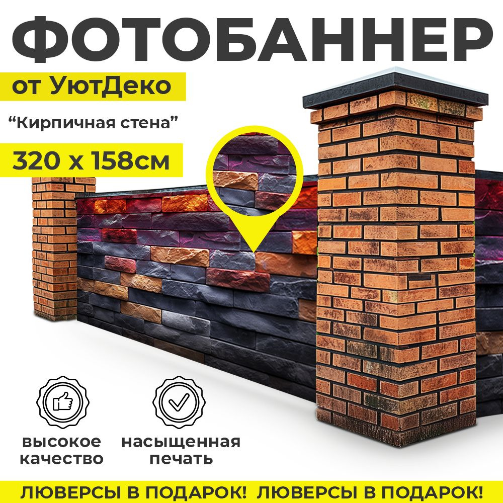 Фотобаннер "Фотофасад для забора и беседки" 320х158см УютДеко  #1