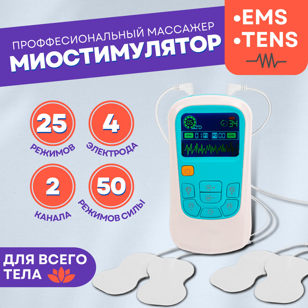 Массажер миостимулятор для тела пресса спины шеи ног 3в1 микротоки ...