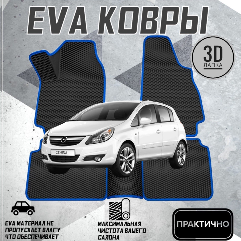 Коврики EVA ЕВА ЭВА в салон автомобиля Opel Corsa D 2006-2014 #1