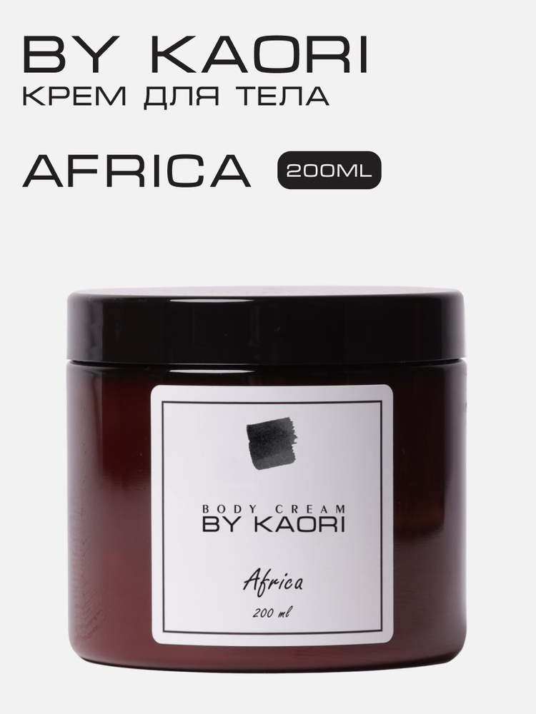 Увлажняющий крем для тела BY KAORI парфюмированный, питательный, аромат AFRICA (АФРИКА) 200 мл  #1