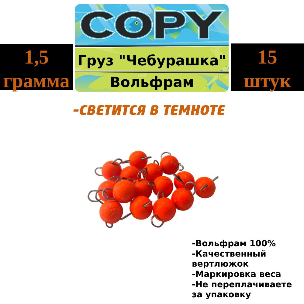 Груз Вольфрамовый оранжевый "Чебурашка" 1,5 гр. 15 шт. #1