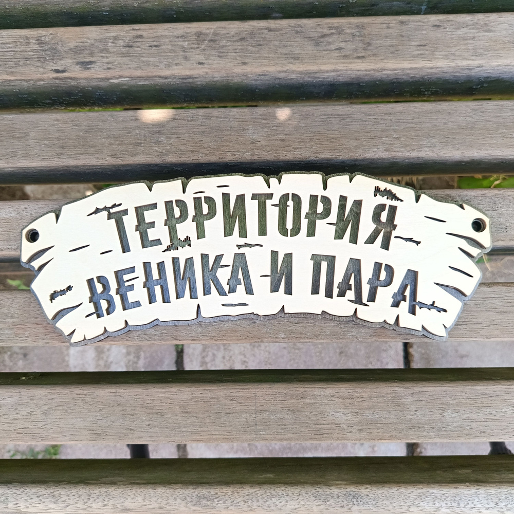 Табличка в баню "Территория веника и пара". Покрыта лаком.30x11 см. Гетмания  #1