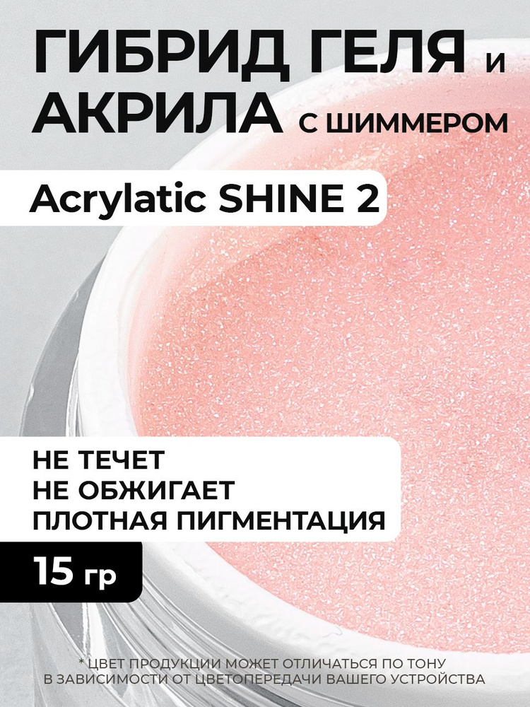 Камуфлирующий акрилатик с шиммером Acrylatic SHINE 2 - 15 г #1