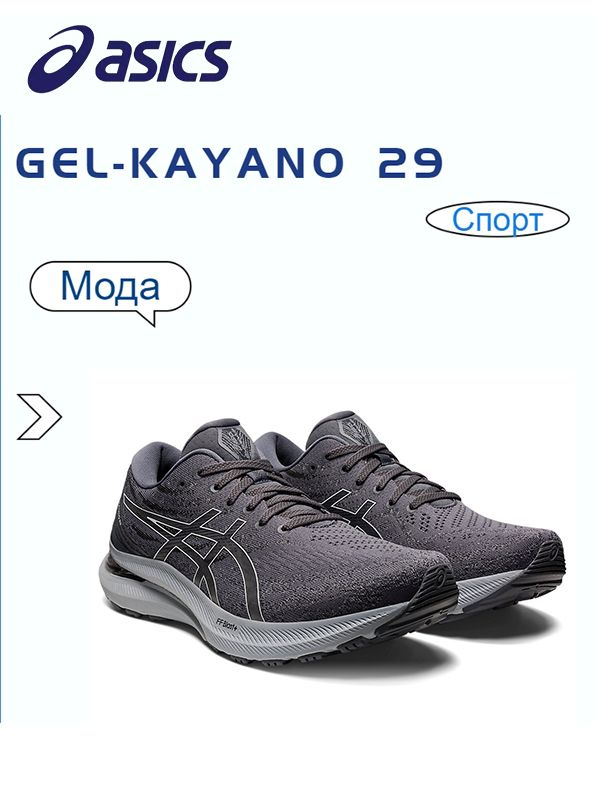 Кроссовки ASICS GEL-KAYANO 29 #1