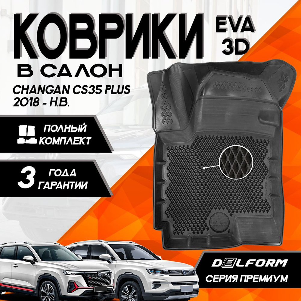 Коврики c бортами Чанган ЦС35 Плюс (2021-) Changan CS35 Plus (2021-) с бортами комплект в салон  #1