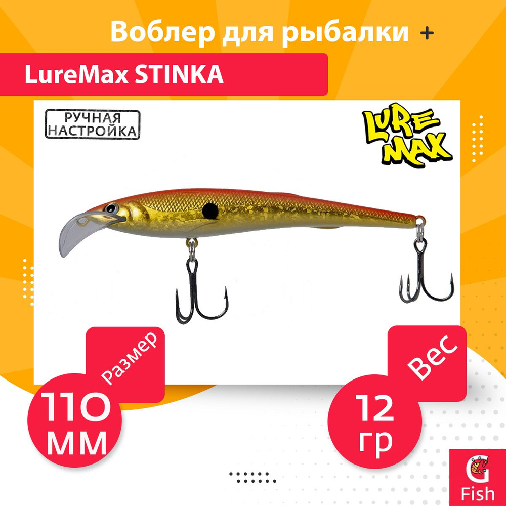 Воблер для троллинга (судак, щука, лосось) LureMax STINKA 110F MDR-036 (110FDR-036) 12 г., заглубление #1