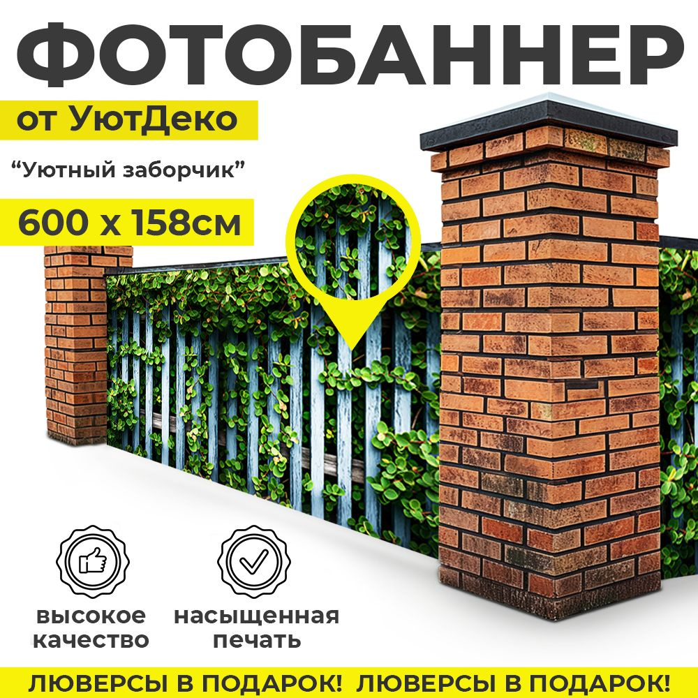 Фотобаннер "Фотофасад для забора и беседки" 600х158см УютДеко  #1