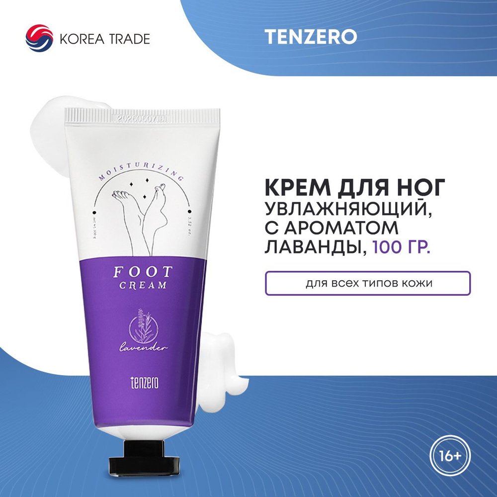 Увлажняющий крем для ног с ароматом лаванды TENZERO MOISTURIZING FOOT CREAM LAVENDER 100г  #1