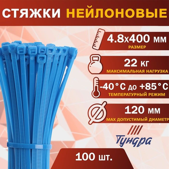 Хомут нейлоновый ТУНДРА krep, для стяжки, 4.8х400 мм, цвет синий, в упаковке 100 шт.  #1