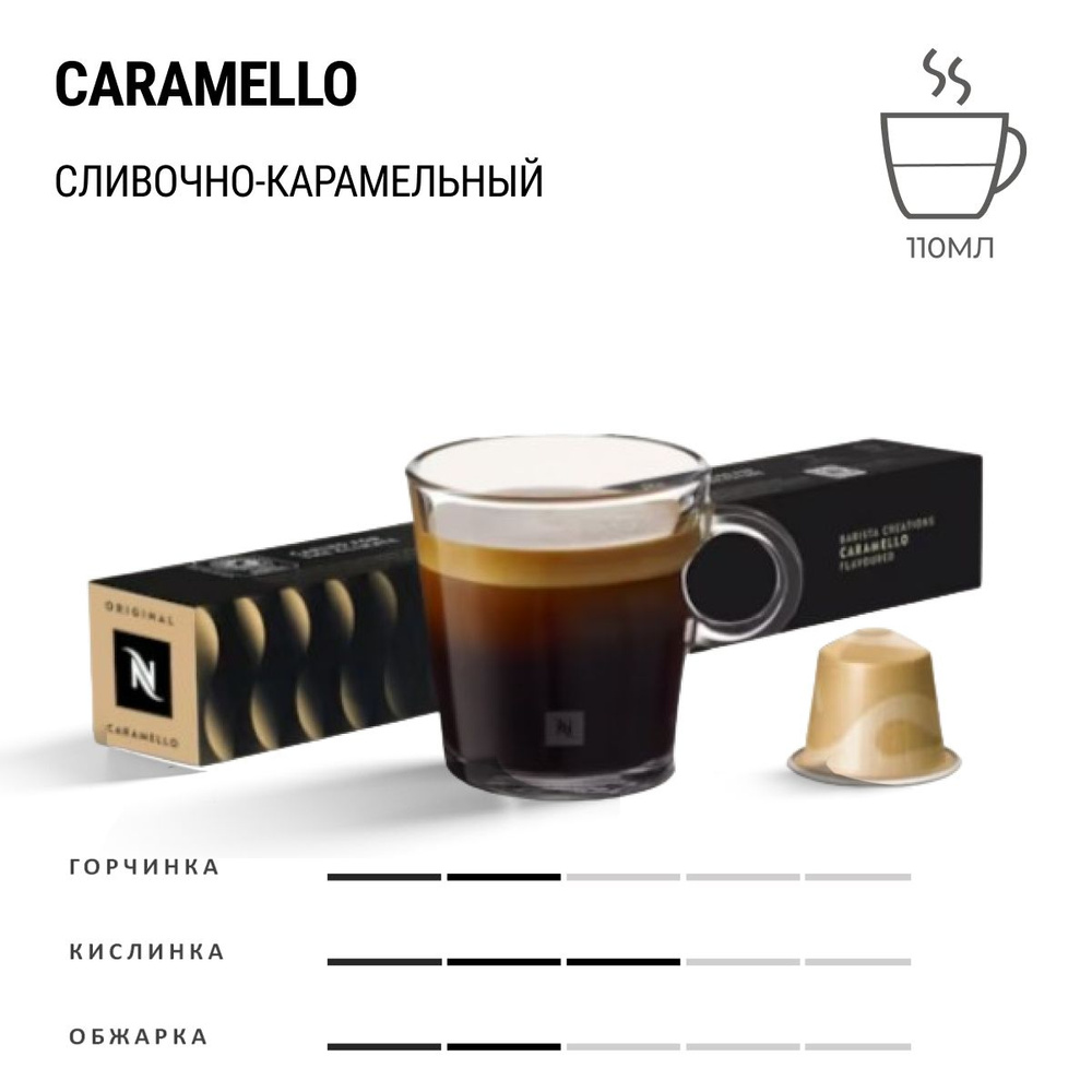 Кофе Nespresso Сaramelo 10 шт, для капсульной кофемашины Originals #1