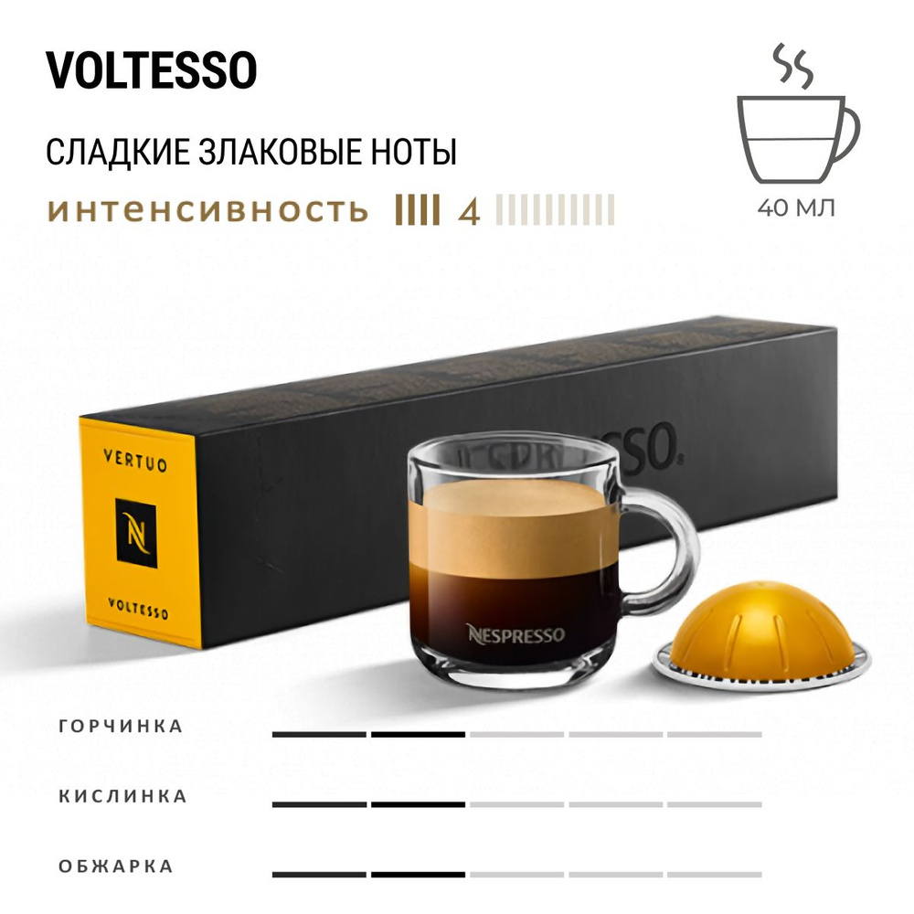 Кофе Nespresso Vertuo Voltesso 10 шт, для капсульной кофемашины Vertuo #1