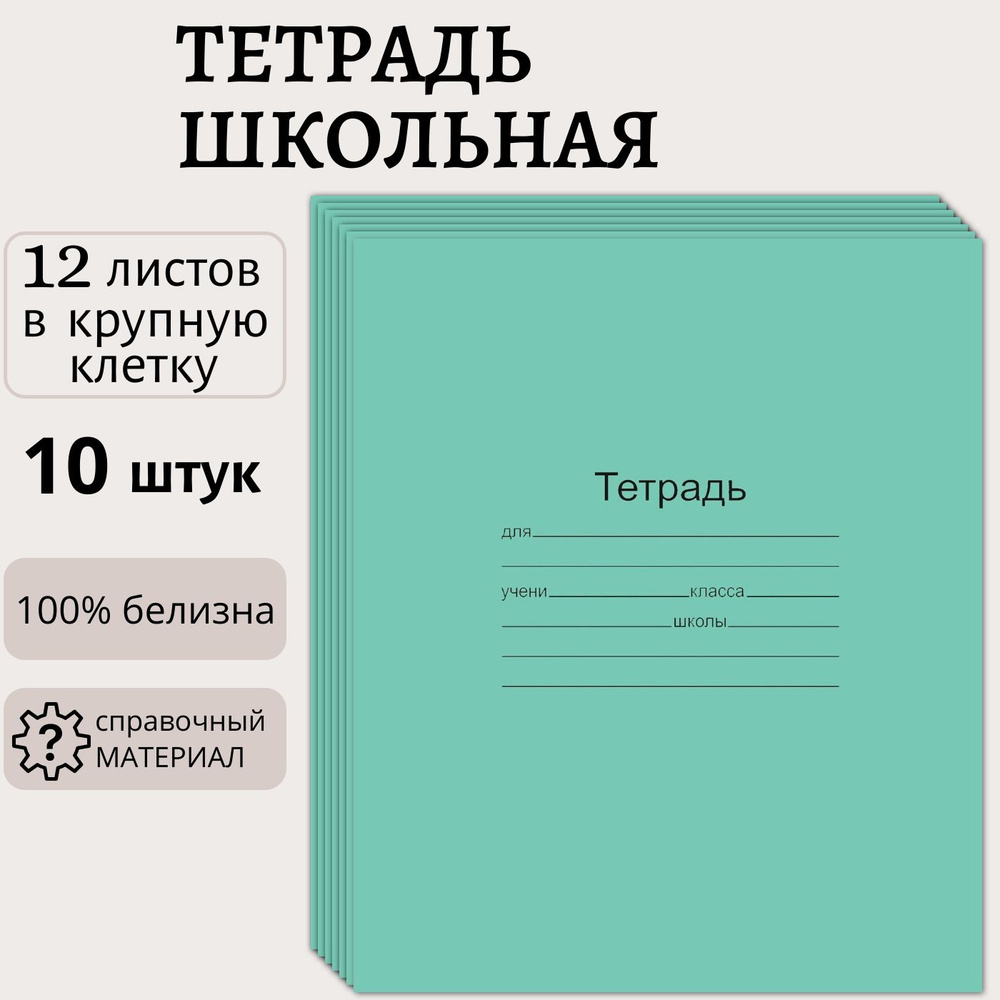 Тетрадь 12 листов в крупную клетку, набор 10 штук, белизна листов 100%, классическая зеленая обложка, #1