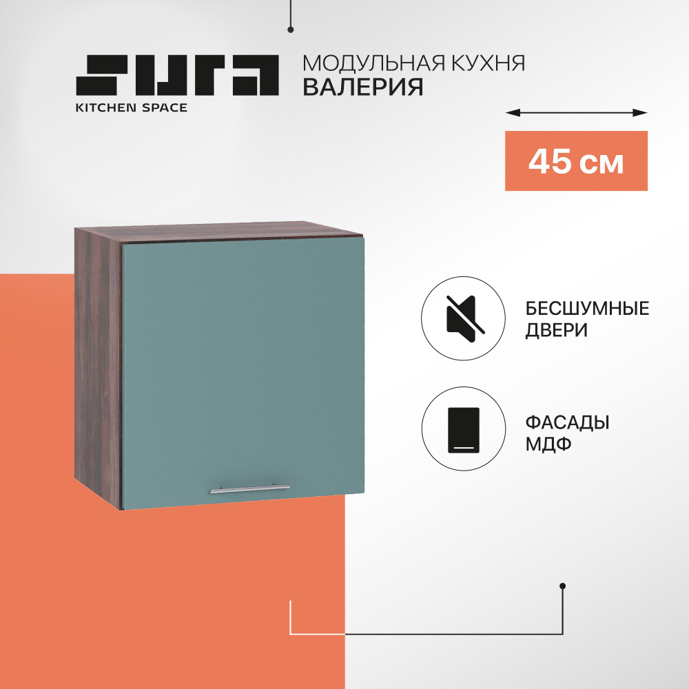 Кухонный модуль навесной шкаф Сурская мебель Валерия 45x31,8x46 см высокий горизонтальный, 1 шт.  #1