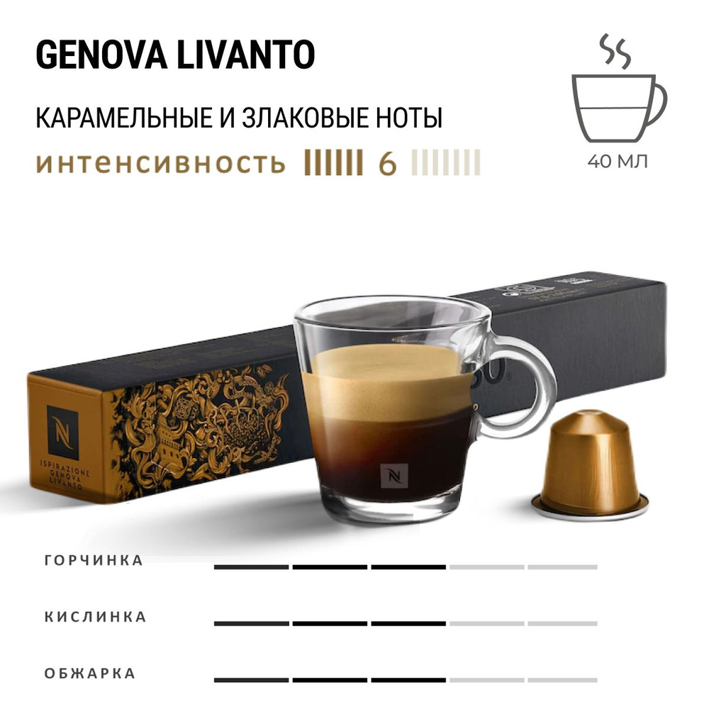 Кофе Nespresso Ispirazione Genova Livanto 10 шт, для капсульной кофемашины Originals  #1