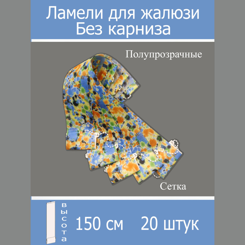 Ламели для вертикальных жалюзи 20 штук высота 150 см. цвет Краски осени "Сетка"  #1