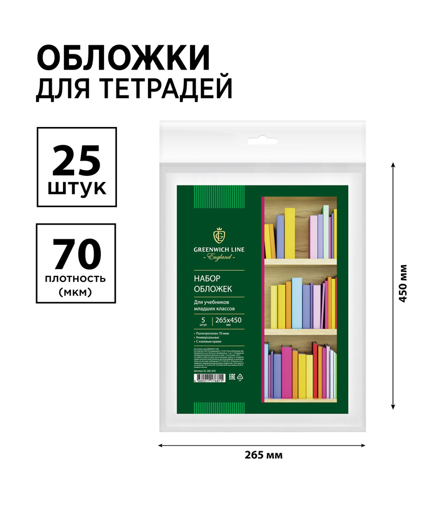 Набор 25 шт. - обложки 265*450 для учебников младших классов, универсальная с липким слоем, Greenwich #1