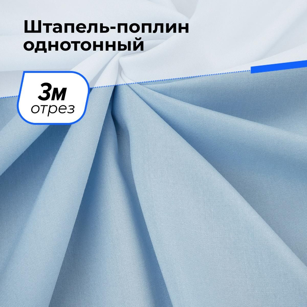 Ткань для шитья и рукоделия Штапель-поплин однотонный, отрез 3 м * 140 см, цвет голубой  #1