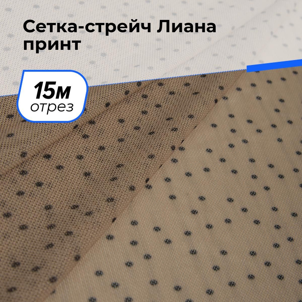 Ткань для шитья и рукоделия Сетка-стрейч Лиана горох, отрез 15 м * 150 см, цвет бежевый  #1