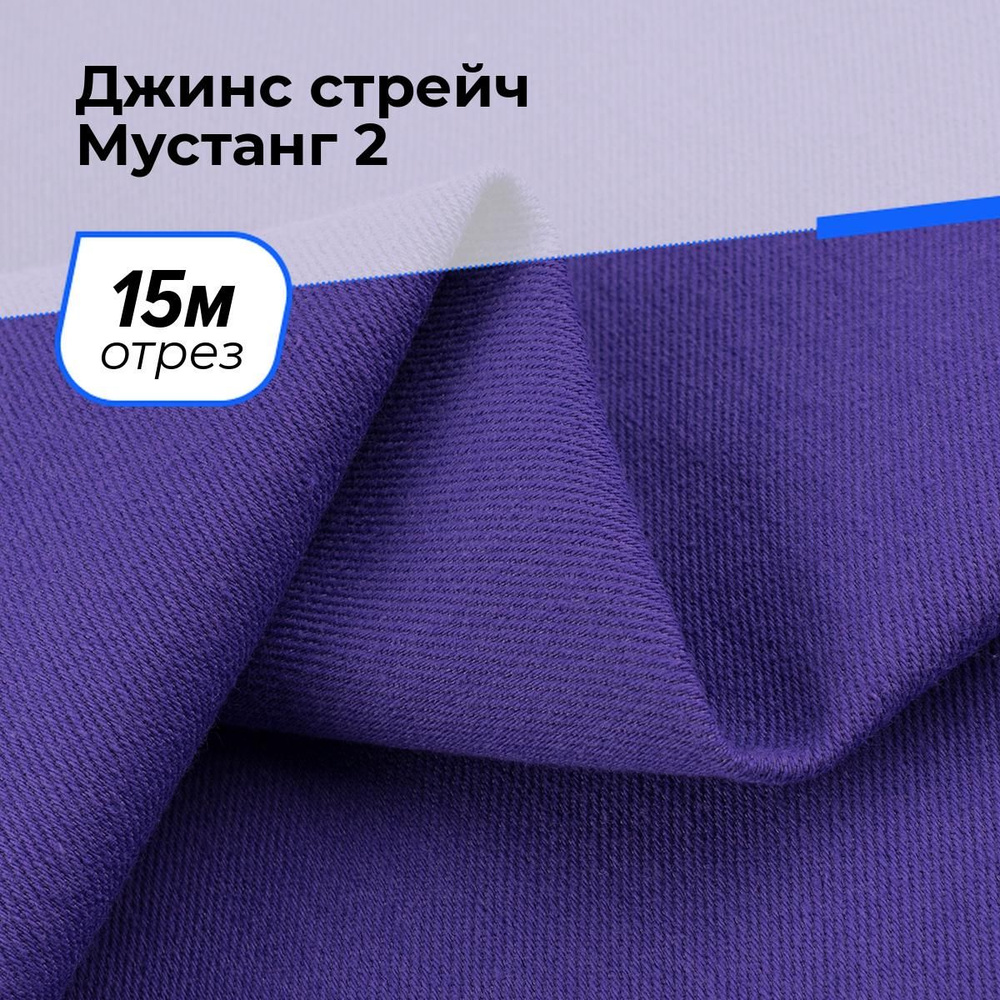 Ткань для шитья и рукоделия Джинс стрейч Мустанг 2, отрез 15 м * 147 см, цвет фиолетовый  #1