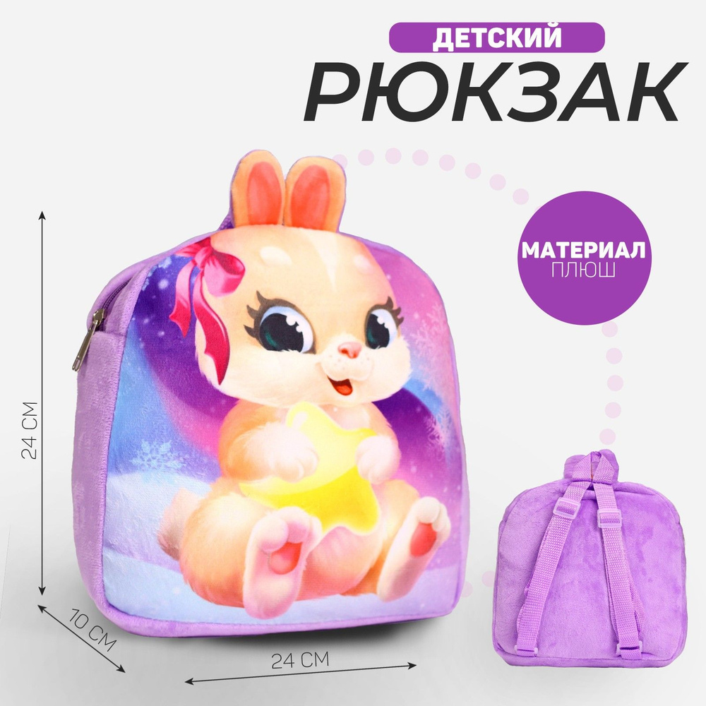 Рюкзак детский плюшевый Зайка , 24 24 см #1