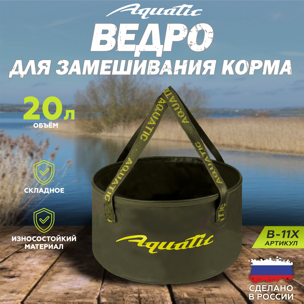 Ведро рыболовное для замешивания корма Aquatic/Акватик В-11, 20л, цвет: хаки (герметичное, без крышки) #1