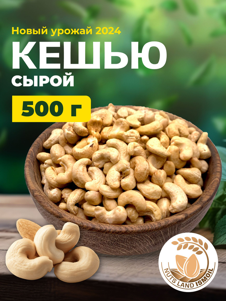 Кешью сырой 500 гр #1