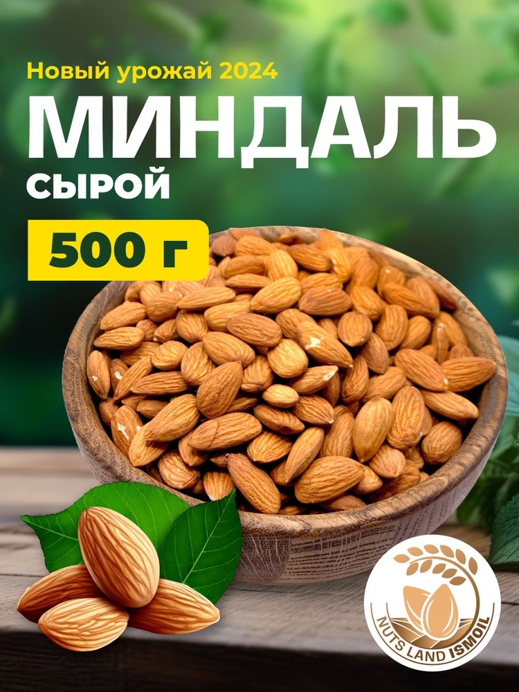 Миндаль сырой 500 гр #1