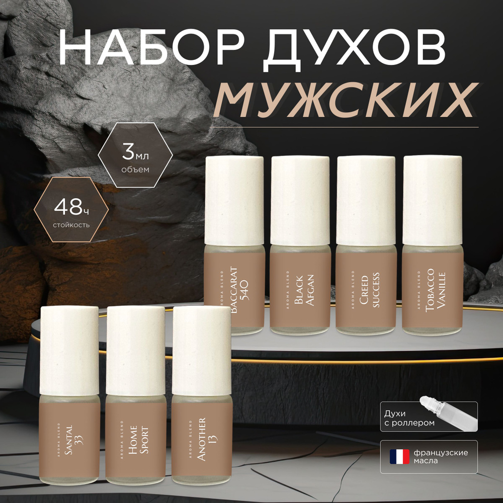 Aroma Blend Духи мужские стойкие, подарочный набор масляных духов 7 шт по 3 мл  #1