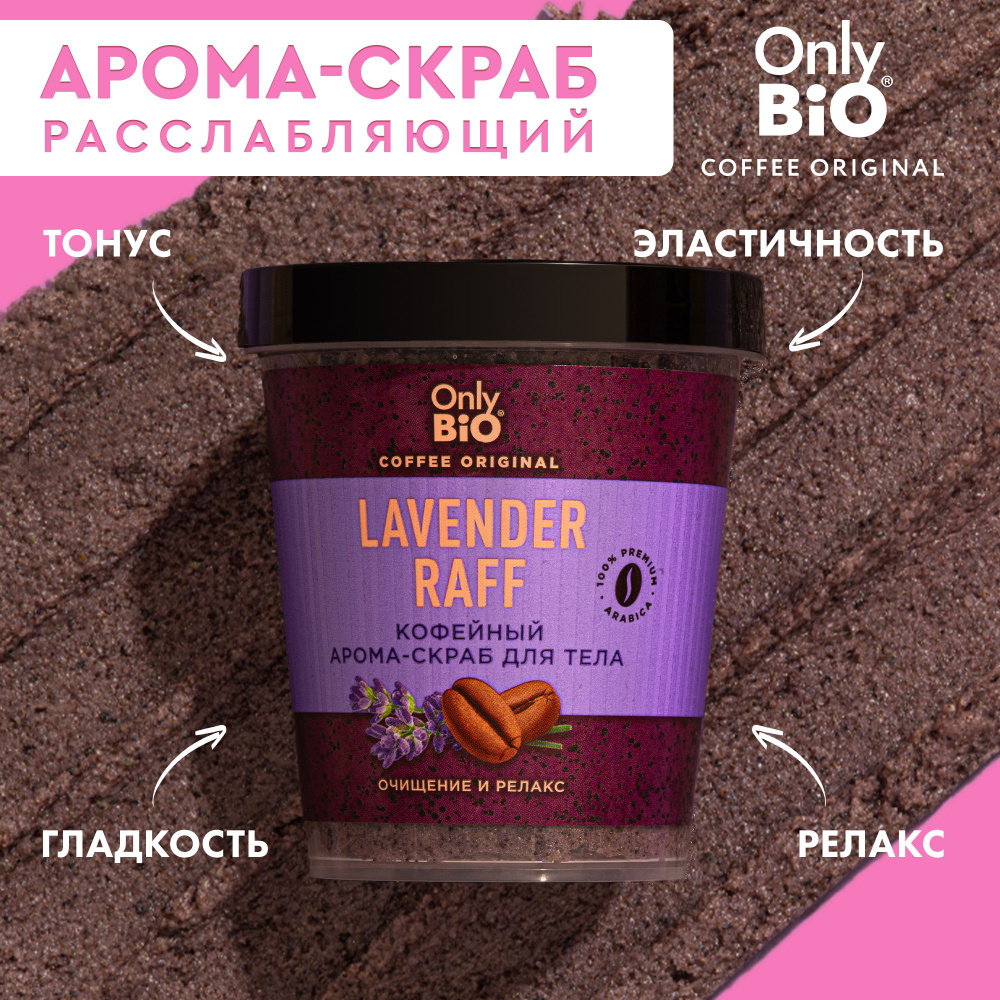 Only Bio Coffee, Очищающий кофейный арома-скраб для тела с морской солью и маслом лаванды, LAVENDER RAFF, #1