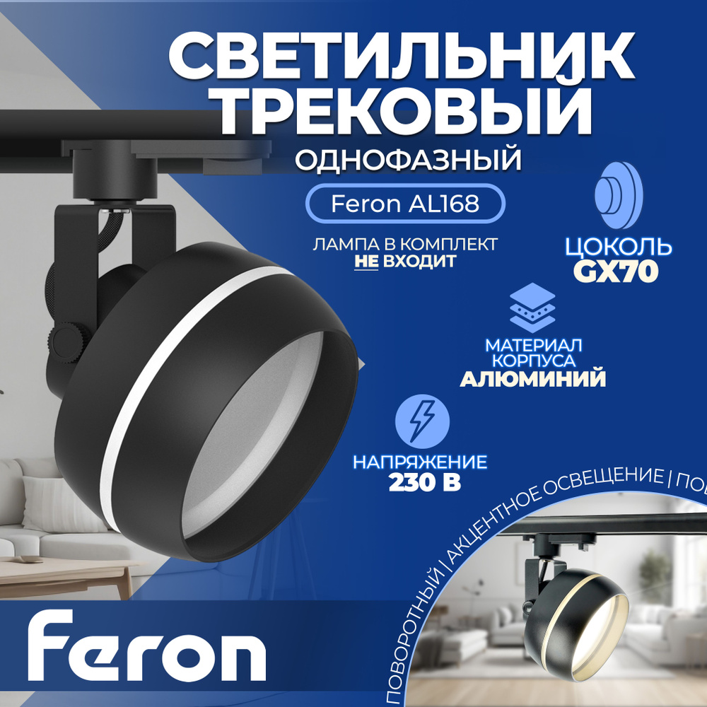 Светильник Feron AL168 трековый однофазный на шинопровод под лампу GX70, черный  #1