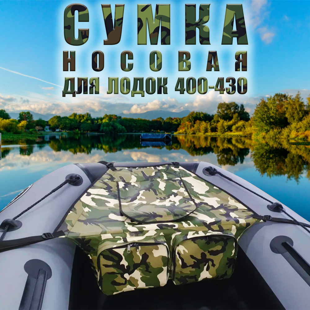 Носовая сумка большая для надувных лодок длиной 400-430 см (камуфляж)  #1