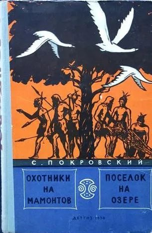 Охотники на мамонтов. Поселок на озере | Покровский Сергей Викторович  #1