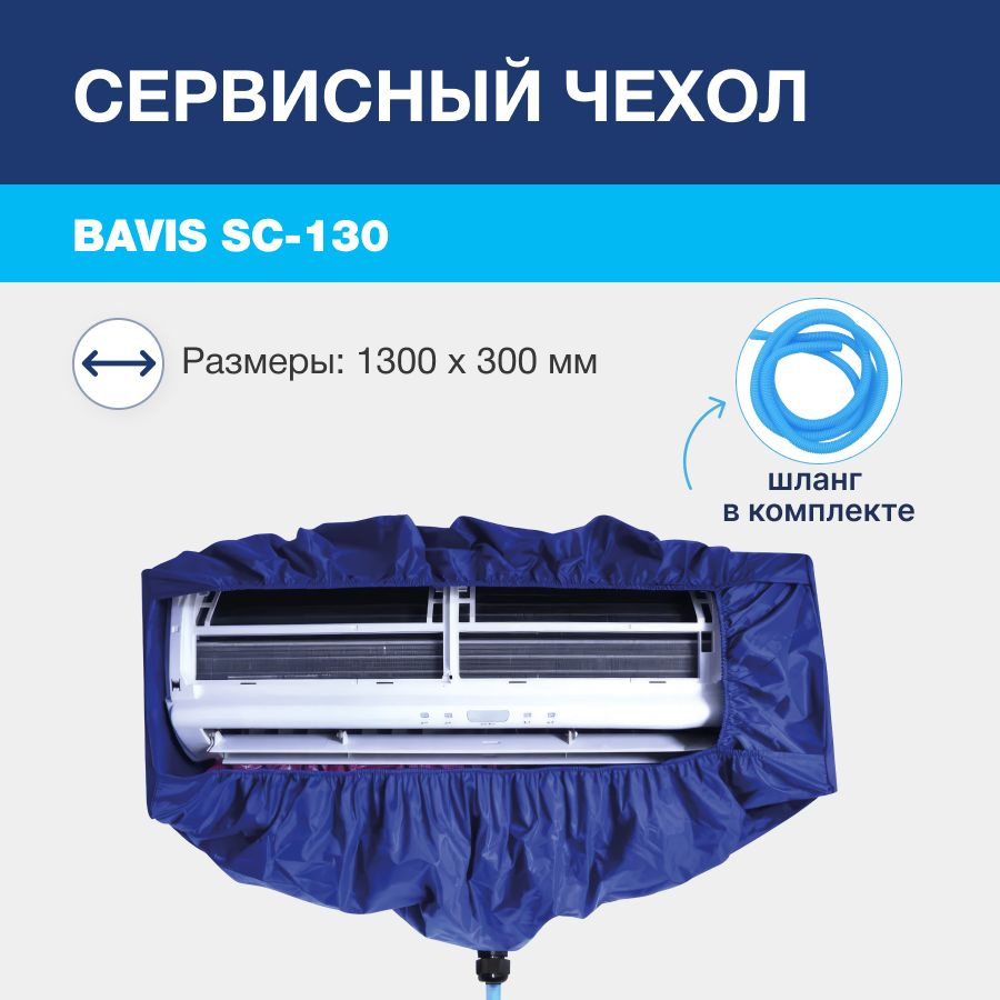 Сервисный чехол BAVIS SC-130 для чистки кондиционера, max 1300 х 300мм  #1