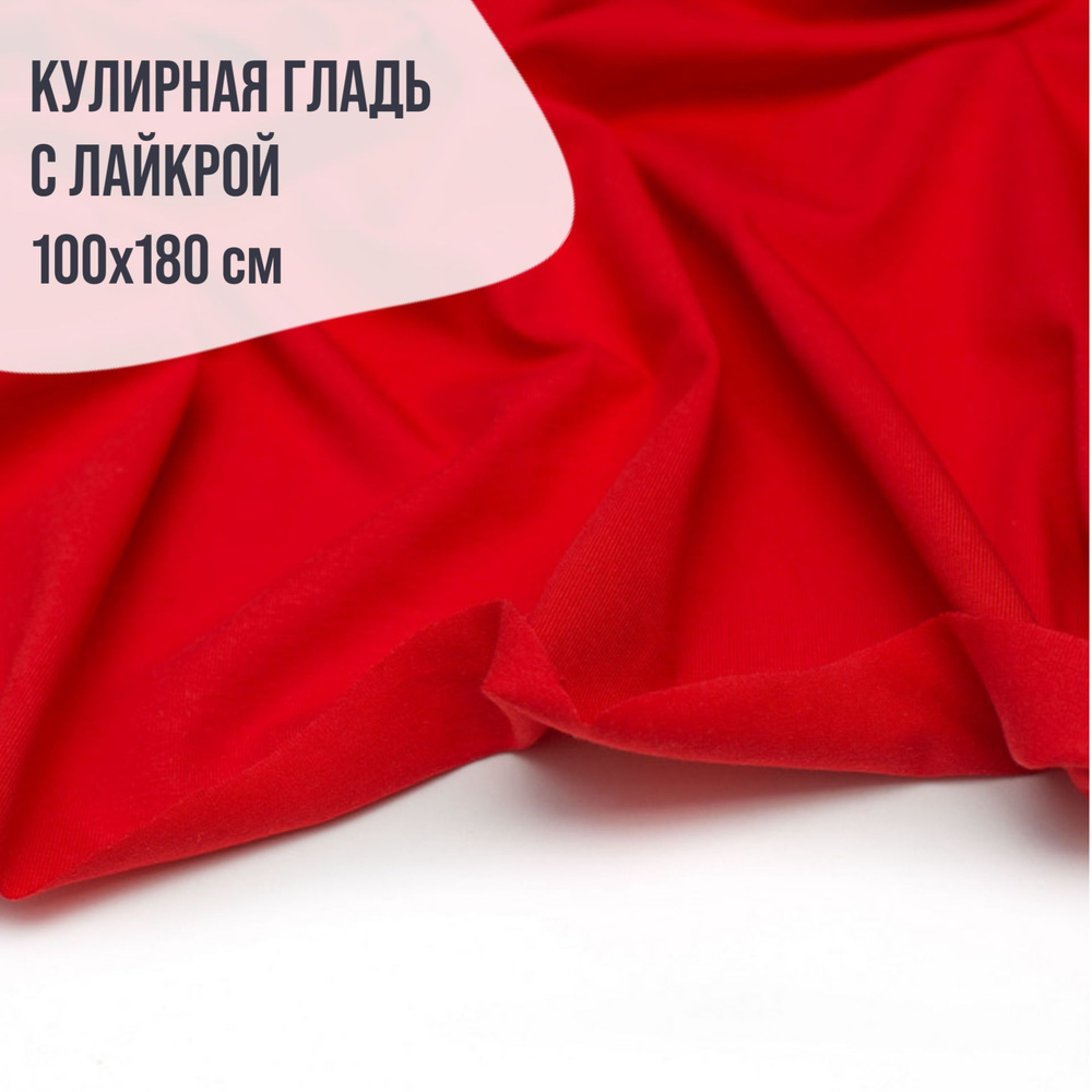 Ткань кулирная гладь с лайкрой, 220гр. Цвет красный 100*180см  #1