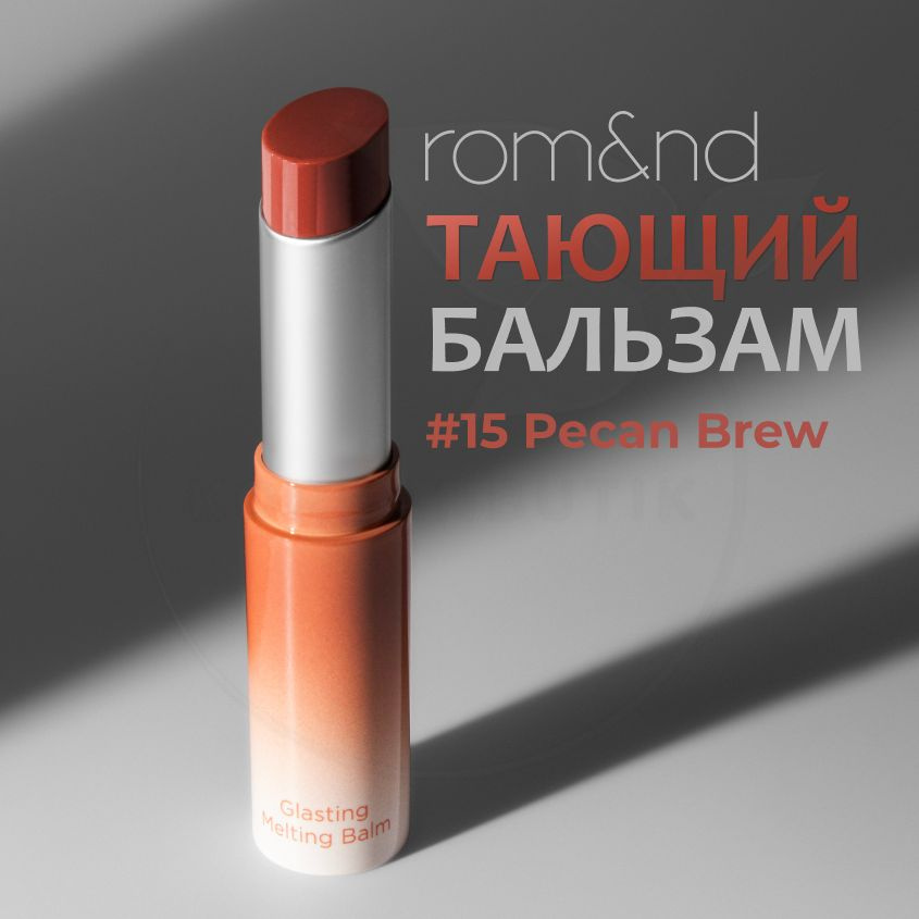 Оттеночный бальзам для губ ROM&ND Glasting Melting Balm, 15 Pecan Brew, 3,5 g (увлажняющая и ухаживающая #1