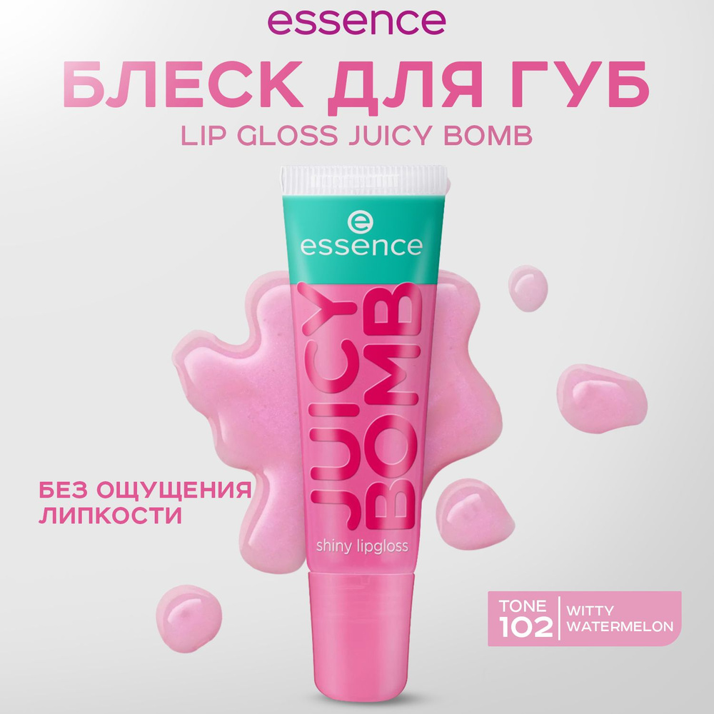 ESSENCE, Блеск для губ, тон 102, juicy bomb #1