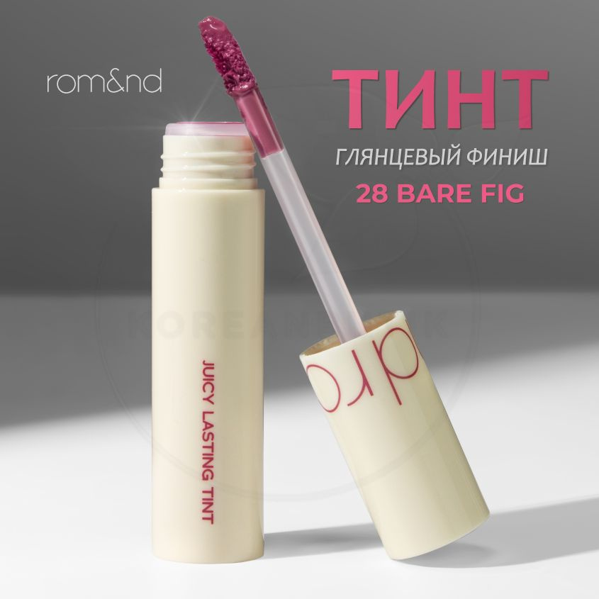 Глянцевый тинт для губ ROM&ND Juicy Lasting Tint, 28 Bare Fig, 5 g (стойкая увлажняющая помада)  #1