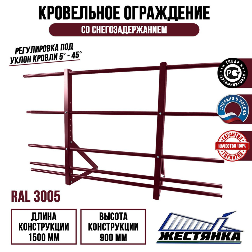 Ограждение кровельное со снегозадержанием длина 1.5 м высота 0.9 м комплект RAL 3005  #1